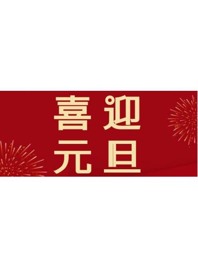 喜迎2021年元旦