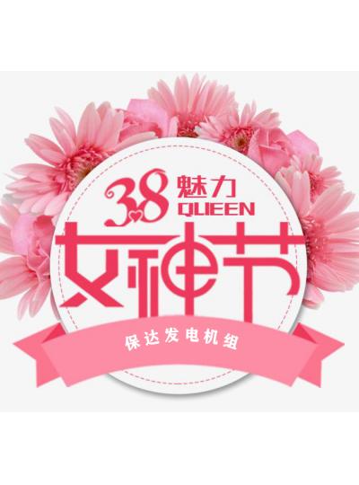 三月八日女神节座谈会