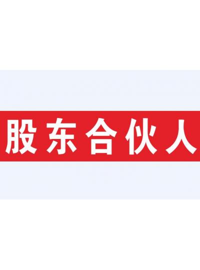 扬帆远航||2021年第二批股东合伙人股权授予大会