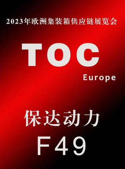 TOC Europe|| 时隔四年，再次亮剑鹿特丹