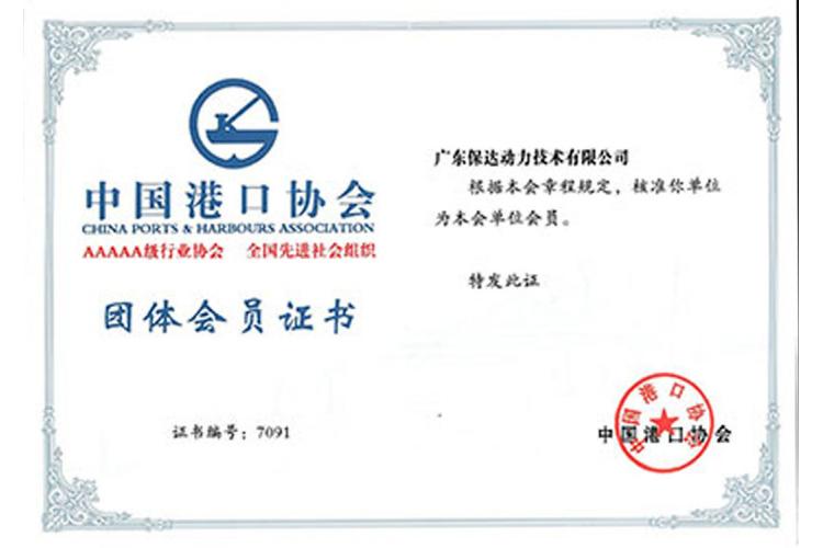 中国港口会员证书